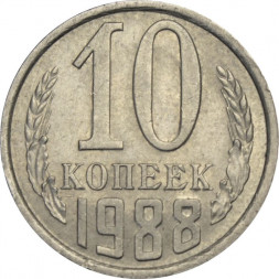СССР 10 копеек 1988 год