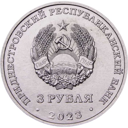 Приднестровье 3 рубля 2023 год - Труженики тыла