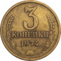СССР 3 копейки 1974 год