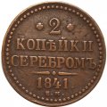 2 копейки 1841 год ЕМ Николай I (1825—1855) - VF-