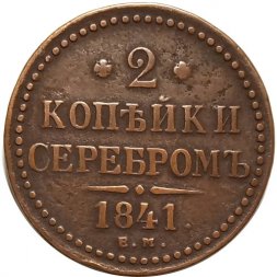 2 копейки 1841 год ЕМ Николай I (1825—1855) - VF-