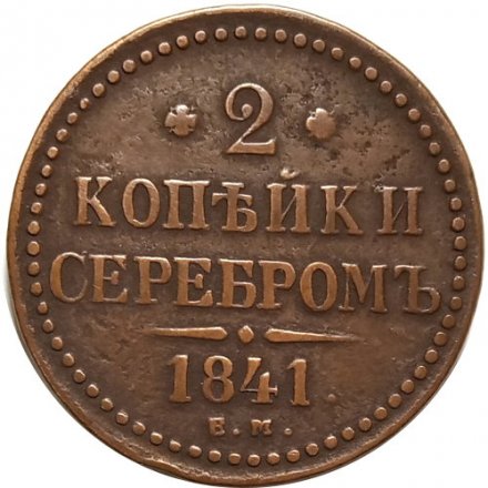 2 копейки 1841 год ЕМ Николай I (1825—1855) - VF-