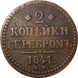2 копейки 1841 год ЕМ Николай I (1825—1855) - VF-