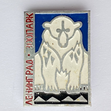 Значок. Ленинградский зоопарк. Медведь (синий фон)