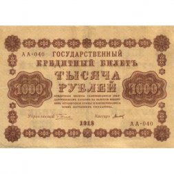 РСФСР 1000 рублей 1918 год - водяной знак "Цифры горизонтально" - Титов - VF+