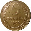 СССР 5 копеек 1930 год - VF