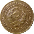 СССР 5 копеек 1930 год - VF