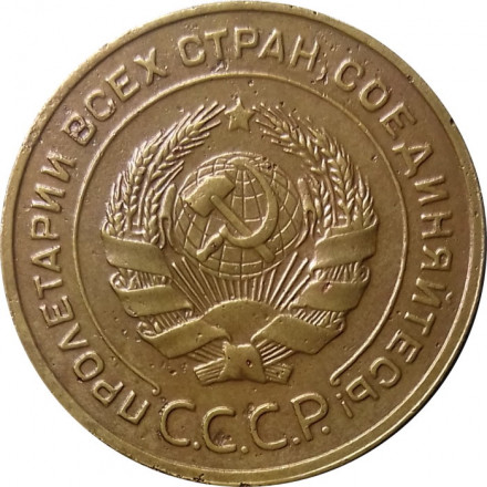 СССР 5 копеек 1930 год - VF