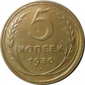 СССР 5 копеек 1930 год - VF
