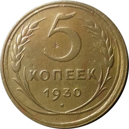 СССР 5 копеек 1930 год - VF