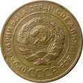 СССР 5 копеек 1930 год - VF