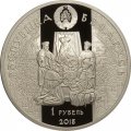 Беларусь 1 рубль 2015 год - Николай Радзивилл Черный