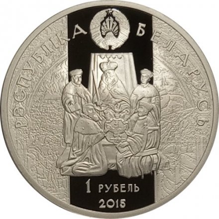 Беларусь 1 рубль 2015 год - Николай Радзивилл Черный