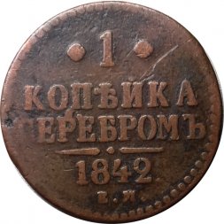 1 копейка 1842 год ЕМ Николай I (1825—1855) - VF