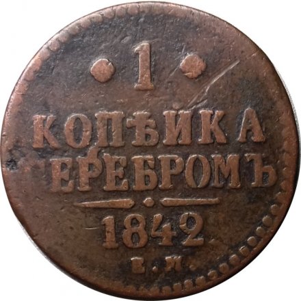 1 копейка 1842 год ЕМ Николай I (1825—1855) - VF