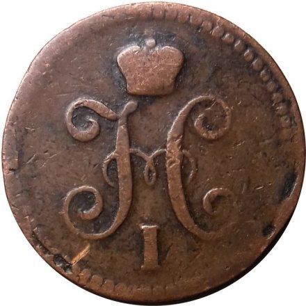 1 копейка 1842 год ЕМ Николай I (1825—1855) - VF