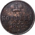 1 копейка 1855 год ЕМ Николай I (1825—1855) - XF-