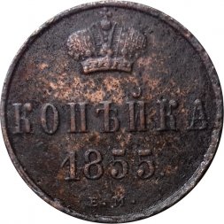 1 копейка 1855 год ЕМ Николай I (1825—1855) - XF-