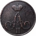 1 копейка 1855 год ЕМ Николай I (1825—1855) - XF-