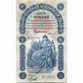 Российская империя 5 рублей 1898 год - С.Тимашев - Кассир Михеев - VF