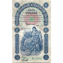 Российская империя 5 рублей 1898 год - С.Тимашев - Кассир Михеев - VF