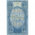 Российская империя 5 рублей 1898 год - С.Тимашев - Кассир Михеев - VF