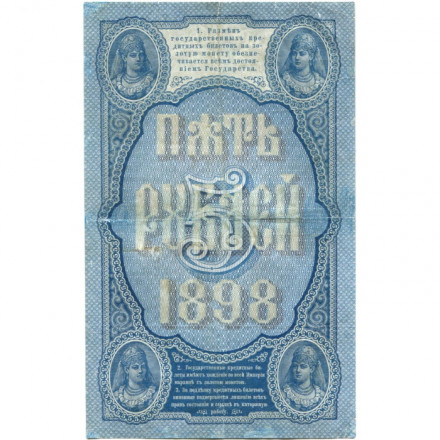 Российская империя 5 рублей 1898 год - С.Тимашев - Кассир Михеев - VF