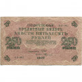 РСФСР 250 рублей 1917 год - Шипов - Былинский - F+