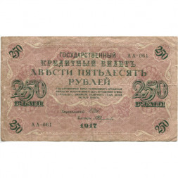 РСФСР 250 рублей 1917 год - Шипов - Былинский - F+