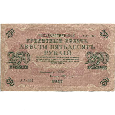 РСФСР 250 рублей 1917 год - Шипов - Былинский - F+