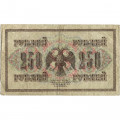 РСФСР 250 рублей 1917 год - Шипов - Былинский - F+
