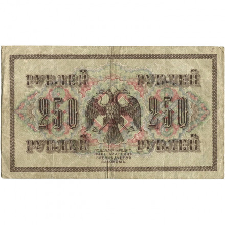 РСФСР 250 рублей 1917 год - Шипов - Былинский - F+