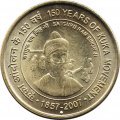 Индия 5 рупий 2007 год - 150 лет движению Кука (Отметка монетного двора: &quot;♦&quot; - Мумбаи)