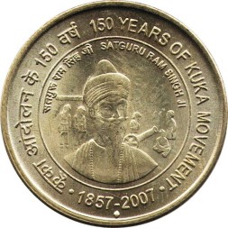 Индия 5 рупий 2007 год - 150 лет движению Кука (Отметка монетного двора: "♦" - Мумбаи)