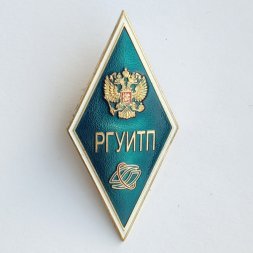 Ромб РГУИТП (Российский государственный университет инновационных технологий и предпринимательства)