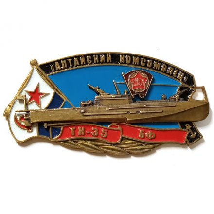 Знак ТК-35 &quot;Алтайский комсомолец&quot;. БФ. ВЛКСМ