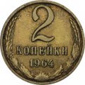 СССР 2 копейки 1964 год - VF