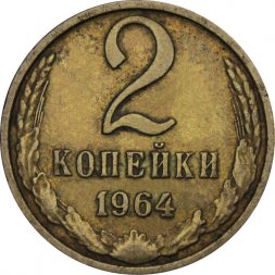 СССР 2 копейки 1964 год - VF