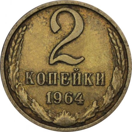 СССР 2 копейки 1964 год - VF