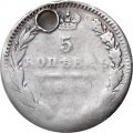 5 копеек 184? год СПБ ПА Николай I (1825—1855) - отверстие - VF