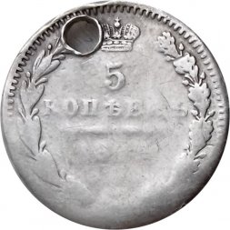 5 копеек 184? год СПБ ПА Николай I (1825—1855) - отверстие - VF