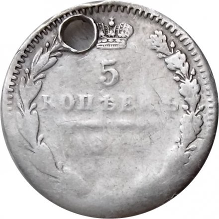 5 копеек 184? год СПБ ПА Николай I (1825—1855) - отверстие - VF