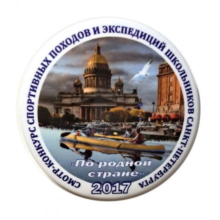 Значок Смотр-конкурс спортивных походов и экспедиций школьников в СПб &quot;По родной стране&quot; 2017