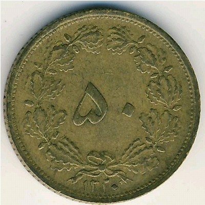 Иран 50 динаров 1941 год