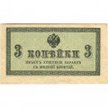 Российская империя 3 копейки 1915 год - VF- (проколы)