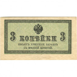 Российская империя 3 копейки 1915 год - VF- (проколы)