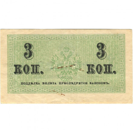 Российская империя 3 копейки 1915 год - VF- (проколы)