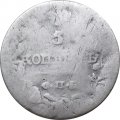 5 копеек 1818 год СПБ ПС Александр I (1801—1825) - VG