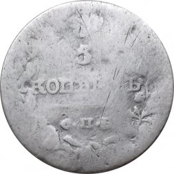 5 копеек 1818 год СПБ ПС Александр I (1801—1825) - VG