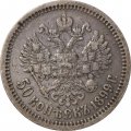 50 копеек 1899 год (ФЗ) Николай II (1894—1917) - VF